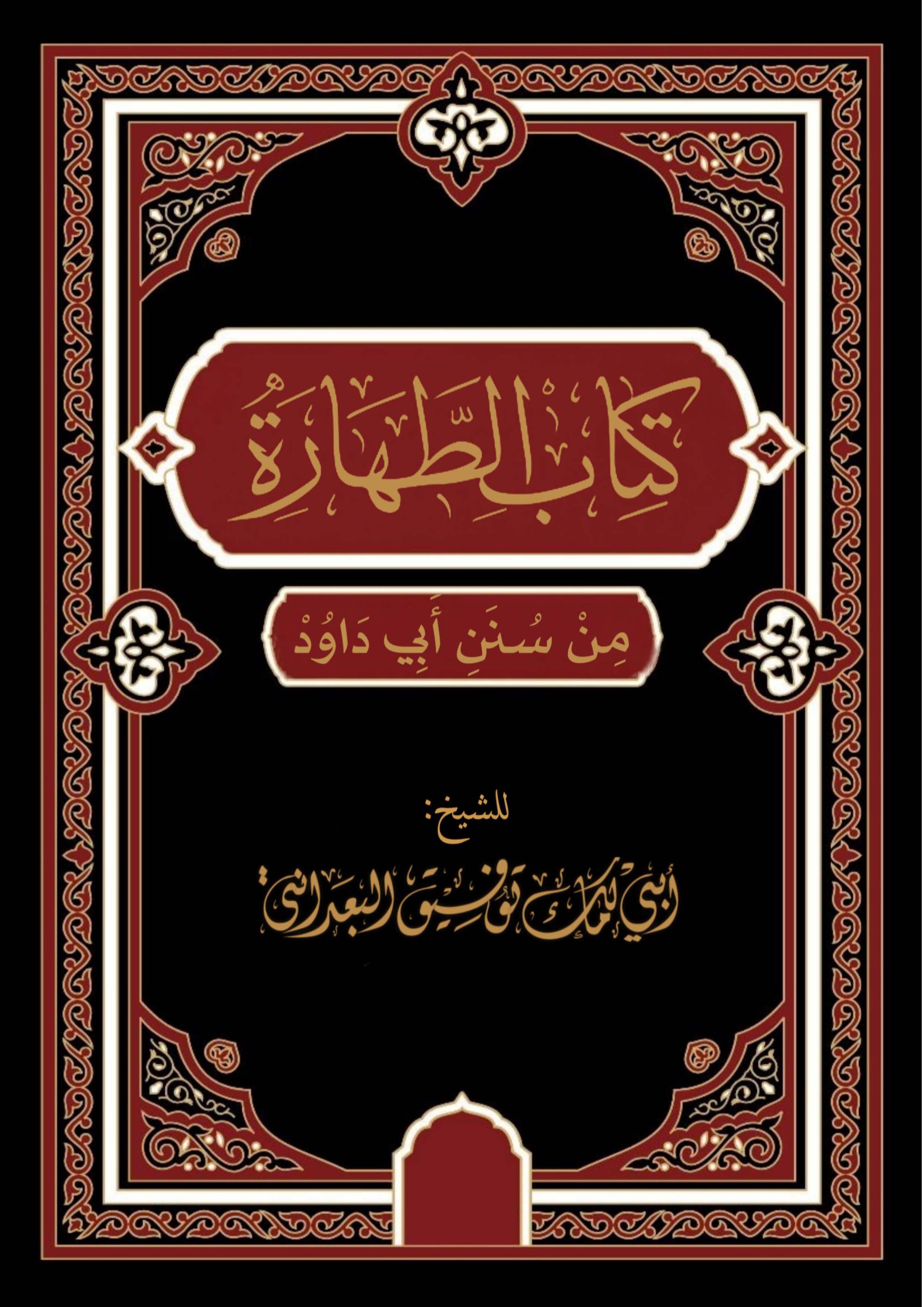 شرح كتاب الطهارة في سنن أبي داود شرح فضيلة الشيخ توفيق البعداني