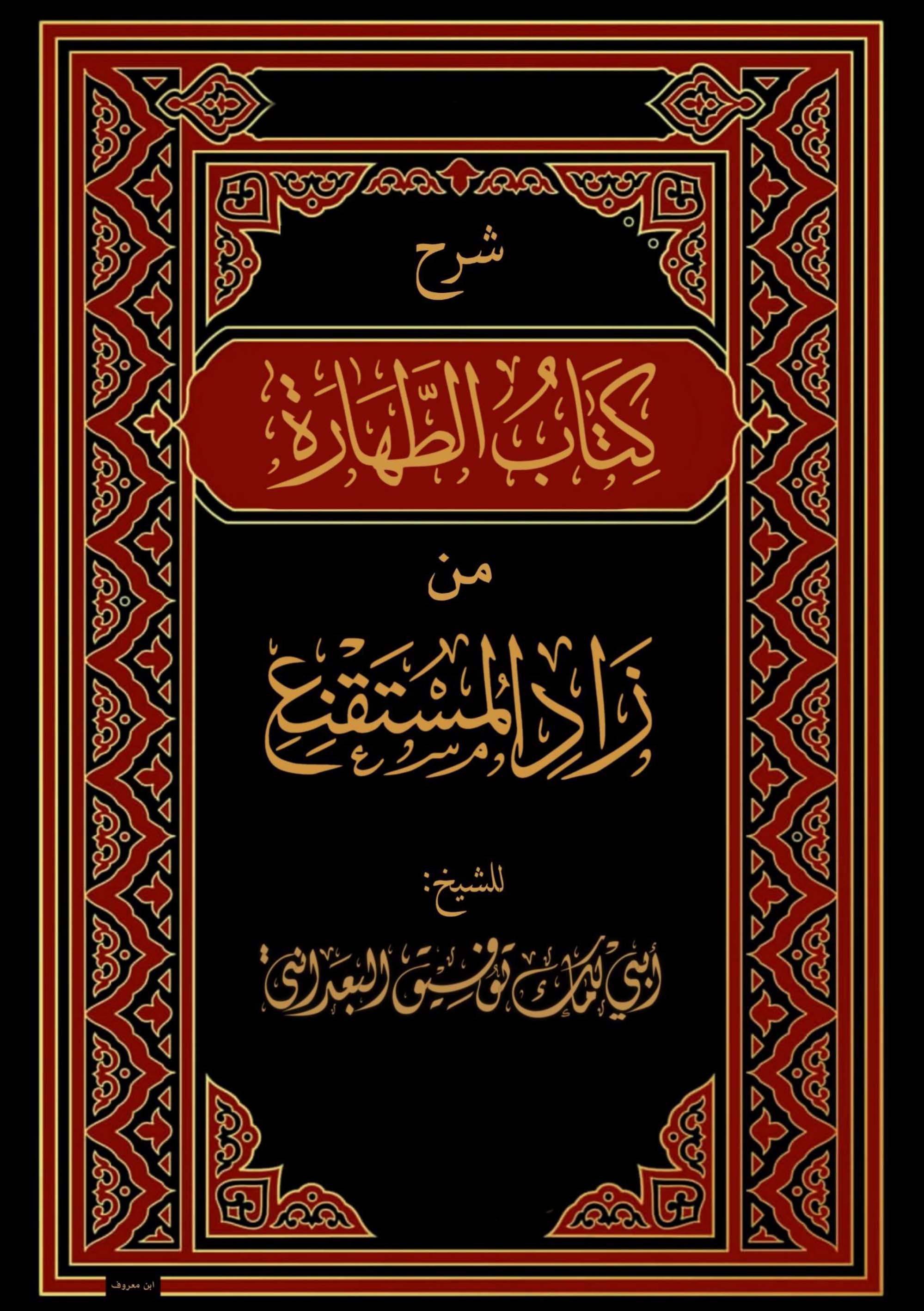 شرح كتاب الطهارة من زاد المستقنع شرح فضيلة الشيخ توفيق البعداني