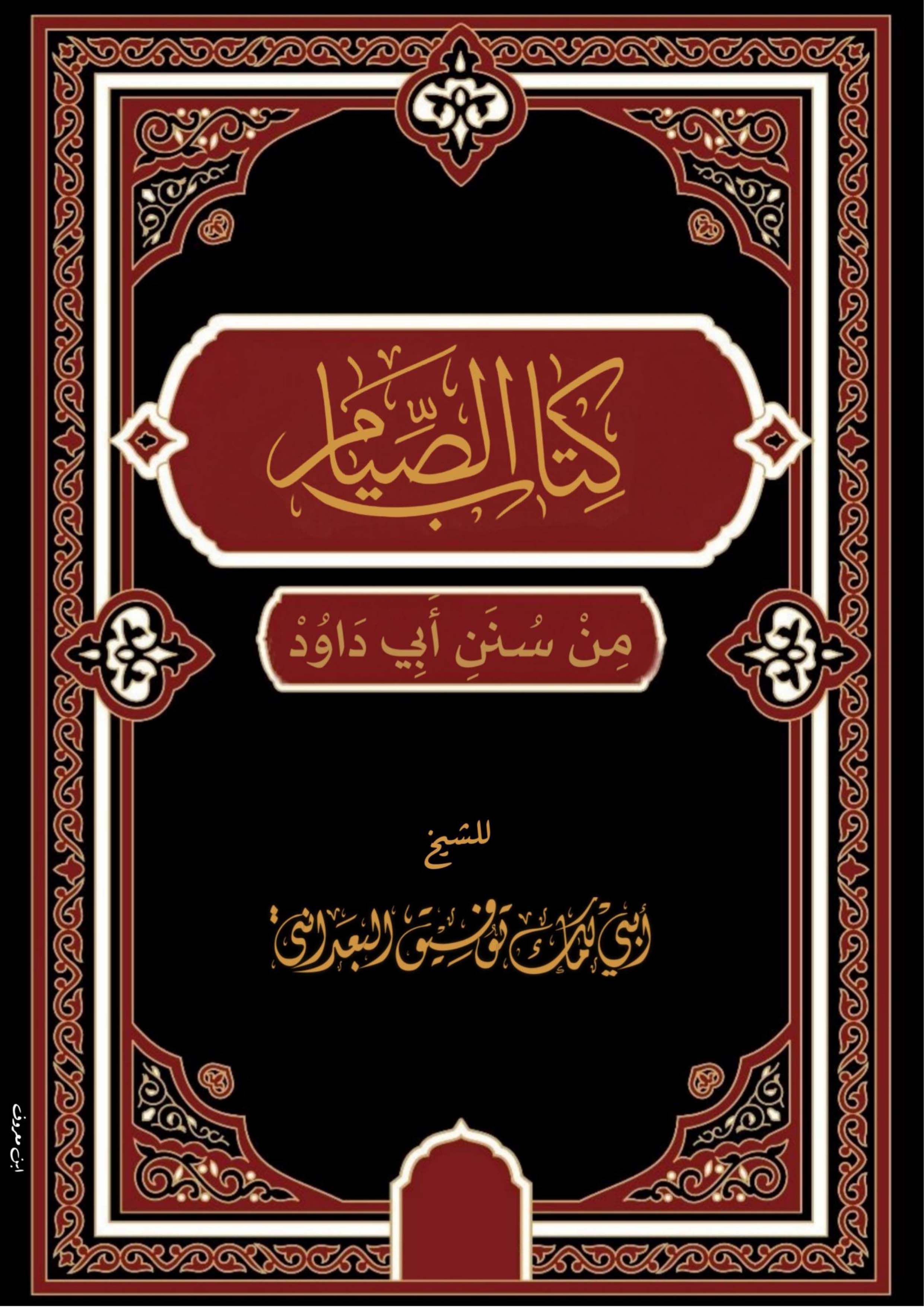 كتاب الصيام من شرح سنن أبي داود لشيخنا الفقيه / توفيق البعداني حفظه الله ورعاه ونفع به الإسلام والمسلمين