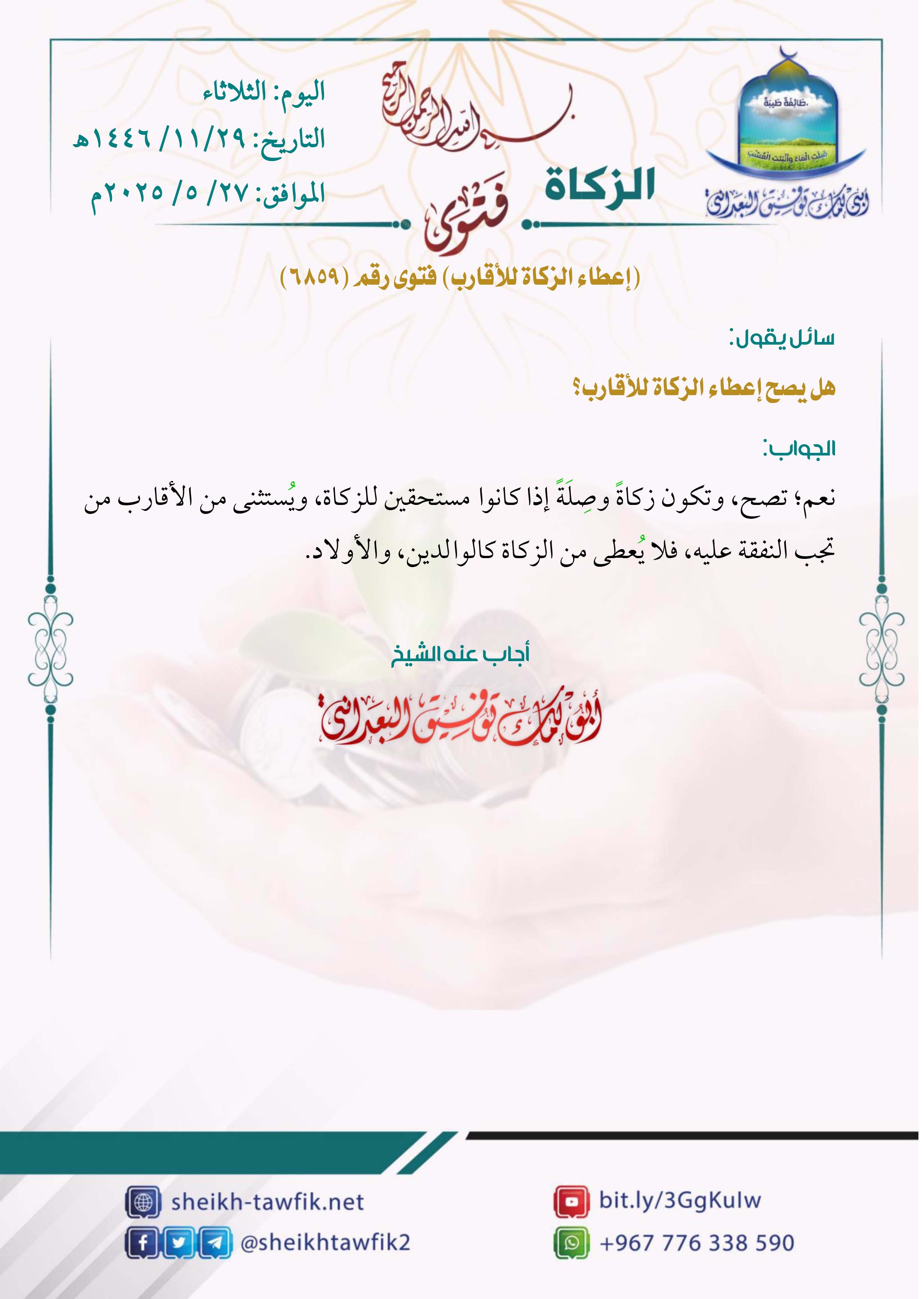 (إعطاء الزكاة للأقارب) فتوى رقم (6859)
